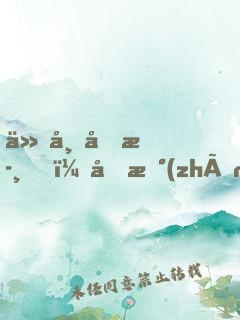 仙帝回歸，備戰(zhàn)高考！